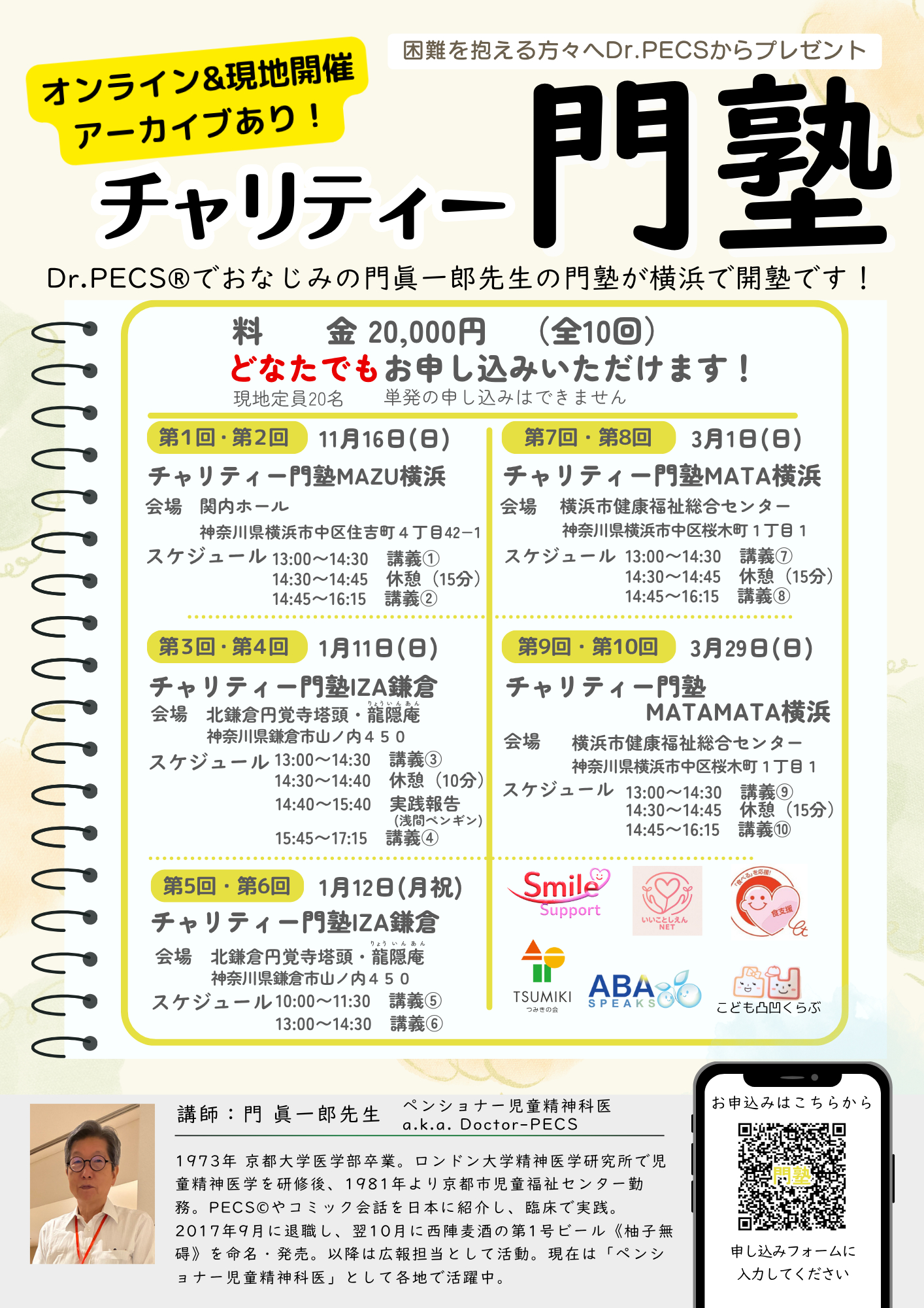 チャリテイー門塾